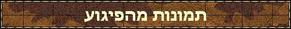 תמונות מהפיגוע